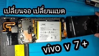 เปลี่ยนแบต เปลี่ยนจอ vivo v 7+