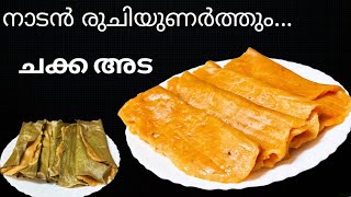 നാടൻ വരിക്ക ചക്കകൊണ്ട് കൊതിയൂറും ചക്ക അട തയ്യാറാക്കാം || Jackfruit Ada kerala Style Snack recipe 💯