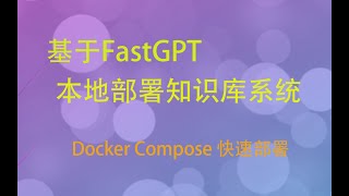 本地部署知识库系统02 Docker Compose 快速部署