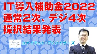 IT導入補助金2022通常枠2次、デジ類型4次締め切り採択結果発表