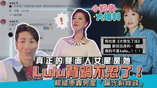 《小記者大爆料》林志穎自撞重生「養回胖臉」Lulu背鍋不忍了！真正的雙面人女星是她…