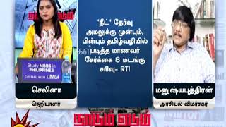 NEET தேர்வால் தமிழ் வழியில் படித்த மாணவர் சேர்க்கை 8 மடங்கு சரிவு| NEETReservation | RTI