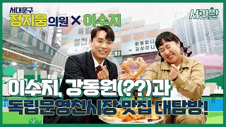 [서민왕] 이수지, 강동원(??)과 독립문 영천시장 맛집 대탐방! (정지웅 의원)