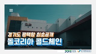 경기도 평택항 대규모 시설 언박싱Ⅰ- 콜드체인