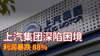 上汽集团危机四伏：销量下滑、利润雪崩 88%，华为合作能否开启重生之门？#汽车 #华为 #暴跌#股市 #上汽集团#车企