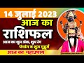 आज का राशिफल 14 July 2023 AAJ KA RASHIFAL Gurumantra -Today Horoscope || Paramhans Daati Maharaj ||