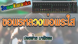 ขอพรพ่อพระใส - ปอยฝ้าย มาลัยพร (คาราโอเกะ)【SonarKaraoke】