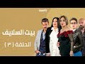Episode 03 - Beet El Salayef Series | الحلقة الثالثة - مسلسل بيت السلايف علي النهار