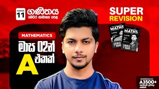 Grade 11 - මෙවර සාමාන්‍යය පෙළ - Super Revision