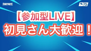 【フォートナイト】カスタムマッチ開催中！　参加型配信！　概要欄見てね！　＃フォートナイト