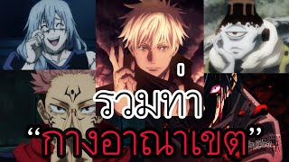 [ฝึกพากย์]JUJUTSU KAISEN - รวมท่า\