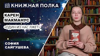 Книжная полка. Выпуск № 206. Карен Макманус - «Один из нас лжет»