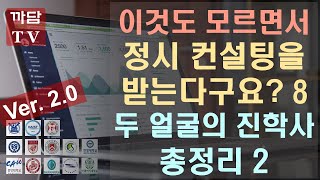 New 정시 컨설팅 8 - 진학사 2