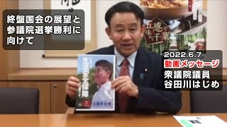 【動画メッセージ】2022.6.7 終盤国会の展望と参議院選挙勝利に向けて 衆議院議員 谷田川はじめ