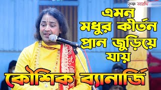 বাংলাদেশে এত সুন্দর কীর্তন আগে কখনো করেনি কৌশিক ব্যানার্জী Kaushik Banarjee রূপলীলা পদাবলী কীর্তন