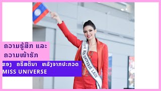 ຄວາມຮູ້ສຶກ ແລະ ຄວາມໜ້າຮັກຂອງ ຄຣິສຕິນ່າ ຫລັງຈາກປະກວດ Miss Universe