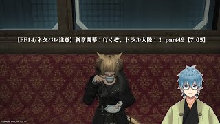 【FF14/ネタバレ注意】新章開幕！行くぞ、トラル大陸！！ part49【7.1】