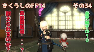 【FF14】きくうしのFF14　その34【蒼天のイシュガルド編】