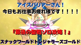 【最後の聖戦！】スナックワールドトレジャラーズゴールド