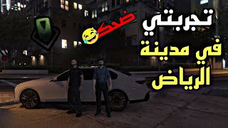 جربت مدينة الرياض في قراند الحياة الواقعية | ضحك لانهائي 🤣😂