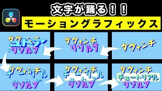 文字が踊るテキストアニメーション | Fusionモーショングラフィックス入門【DaVinci Resolve17】