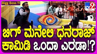 Bigg Boss Kannada 11: ಧನರಾಜ್ ಆಚಾರ್‌ ಕಾಮಿಡಿ ಕೇಳಿ ಮನೆ ಮಂದಿ ಸೇರಿ ಏನು ಮಾಡಿದ್ರು ನೋಡಿ!  | #TV9D