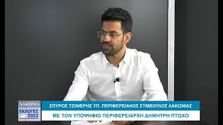 ΣΠΥΡΟΣ ΤΖΙΝΙΕΡΗΣ ΥΠΟΨΗΦΙΟΣ  ΠΕΡΙΦΕΡΕΙΑΚΟΣ  ΣΥΜΒΟΥΛΟΣ ΜΕ ΤΟΝ ΔΗΜΗΤΡΗ ΠΤΩΧΟ