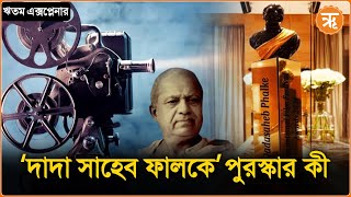 Dadasaheb Phalke Award : জানেন কী, কেন ‘দাদা সাহেব ফালকে’ পুরস্কার দেওয়া হয়?