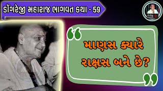 ભગવાનને ક્યાં રાખવા? । Dongreji Maharaj Bhagwat Katha In Gujarati | Dongreji Maharaj Video | Bhagwan