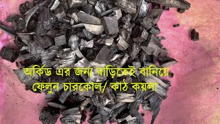 অর্কিড এর জন্য বাড়িতে খুব সহজেই কিভাবে চারকোল বানাবেন দেখে নিন | কাঠ কয়লা ,  how to make charcoal |