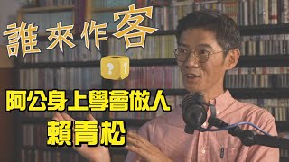 【精彩內容搶先看】農民哲學家#賴青松 阿公身上學會做人《誰來作客》EP04