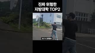 입학하면 절대 안되는 최하위 지방대학 TOP2 (부실대학 무너지는 지역 대학가)