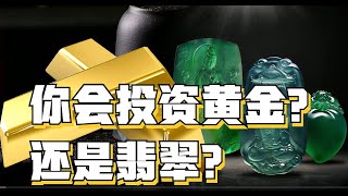 黄金跟翡翠玉石，哪个更值得收藏投资？这么多年才明白！