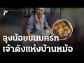 ลุงน้อยขนมครก 100 ปี บ้านหม้อ | 27-12-65 | ตะลอนข่าว