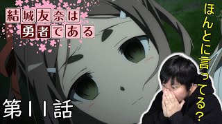 【アニメリアクション】結城友奈は勇者である 第11話  Yuuki Yuuna wa Yuusha de aru Episode 11 Anime Reaction【同時視聴】