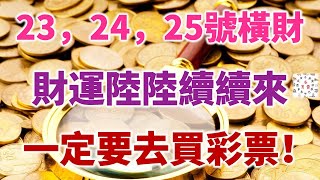 23，24，25號橫財大發，財運陸陸續續來的生肖，一定要去買彩票！