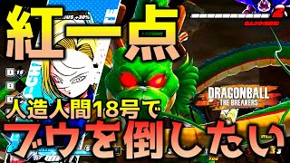 【ドラゴンボール ザ ブレイカーズ】神龍レベル4人造人間18号のフルパワー連続エネルギー弾で魔人ブウのレイダーを討伐する戦闘力5の一般人_サバイバー【DRAGONBALL THE BREAKERS】