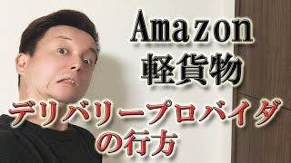 軽貨物・アマゾン、デリバリープロバイダの行方。安心して委託・軽貨物が働ける世界か？