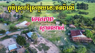 ភូមិស្រុកស្រែមួយនេះថតពីលើទេសភាពស្អាតណាស់មានខ្យល់អាកាសល្អបរិសុទ្ធធម្មជាតិស្រស់ស្រាយ