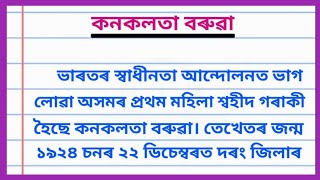 Essay on Kanaklata Baruah in Assamese II কনকলতা বৰুৱাৰ বিষয়ে ৰচনা II Freedom Fighter Essay II