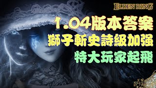 艾爾登法環 | 猛男福音？新1.04版本答案？獅子斬史詩級加強，特大武器愛好者的福音來啦！(Elden ring)