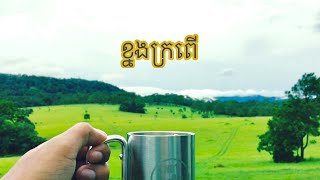 ខ្នងក្រពើ — Khnang Kroper Trip