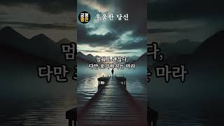 우울한 당신을 위한 오늘의 명언 #긍정명언 #명언영상 #명언