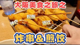 大阪名物！百年「炸串」人均一百真实测评来了