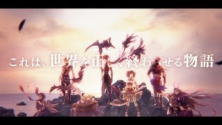 【アルカ・ラスト 終わる世界と歌姫の果実】公式PV第2弾