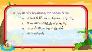 สุขศึกษา  ป  6 แบบทดสอบ หน่วยการเรียนที่ 9 สิ่งแวดล้อมกับสุขภาพ Ep 4 เทอม 2