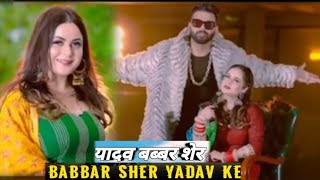 Yadav babbar sher, यादव बब्बर शेर ll yadav song, yaduvansi song #ahir song