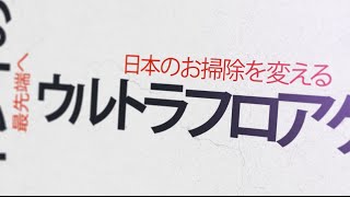 ウルトラフロアケアでもっと笑顔に！