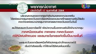 อุตุฯแจ้ง เหนือตอนล่าง-กลาง-ตะวันออก รับมือฝนฟ้าคะนอง ลมกระโชกแรง