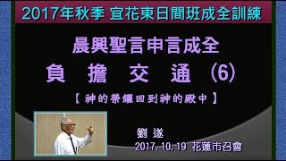 【 劉遂「申言成全負擔交通(6)晨興聖言『以西結書結晶讀經(四)神的榮耀回到神的殿中』」】 2017.10.19 花蓮市召會(日間班)